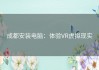 成都安装电脑：体验VR虚拟现实