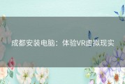 成都安装电脑：体验VR虚拟现实