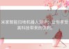 米家智能扫地机器人测评：让你享受高科技带来的便利。