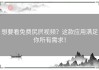 想要看免费尻屄视频？这款应用满足你所有需求！