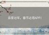 亲家过年，春节必用APP！