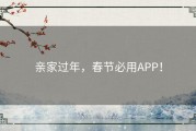 亲家过年，春节必用APP！