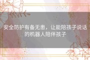 安全防护有备无患，让能陪孩子说话的机器人陪伴孩子