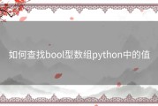 如何查找bool型数组python中的值