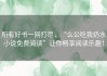 所有好书一网打尽，“么公吃我奶水小说免费阅读”让你畅享阅读乐趣！