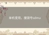 单机使用，魔镜号sdmu