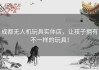 成都无人机玩具实体店，让孩子拥有不一样的玩具！