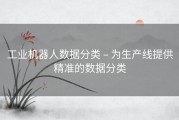 工业机器人数据分类 – 为生产线提供精准的数据分类