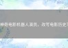神奇电影机器人演员，改写电影历史？