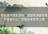 畅玩虚拟现实游戏，加盟虫洞虚拟现实体验中心，领略未来世界之美