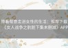 带着敬意走进女性的生活：推荐下载《女人战争之肮脏下集未删减》APP