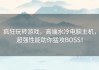 疯狂玩转游戏，高端水冷电脑主机，超强性能助你猛攻BOSS！