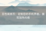 百性阁首页：定制您的手机界面，展现独特风格