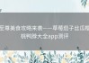 至尊美食攻略来袭——草莓茄子丝瓜樱桃鸭脖大全app测评