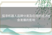 探寻机器人品牌分类及应用对经济社会发展的影响