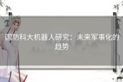 国防科大机器人研究：未来军事化的趋势