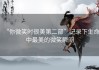 “你微笑时很美第二部”记录下生命中最美的微笑瞬间