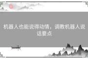 机器人也能说得动情，调教机器人说话要点