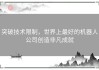突破技术限制，世界上最好的机器人公司创造非凡成就