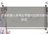 日本机器人身高比例图的应用前景与挑战
