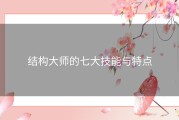 结构大师的七大技能与特点