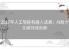 2017年人工智能机器人成果：AI助力文娱领域创新