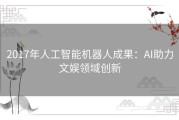 2017年人工智能机器人成果：AI助力文娱领域创新