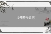 必知神马影院