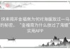 快来揭开金福南为何对海媛放过一马的秘密，“金福南为什么放过了海媛”实用APP