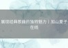 展现经典歌曲的独特魅力丨加山夏子在线