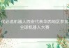 优必选机器人西安代表华西地区参加全球机器人大赛