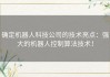 确定机器人科技公司的技术亮点：强大的机器人控制算法技术！