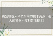 确定机器人科技公司的技术亮点：强大的机器人控制算法技术！