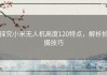探究小米无人机高度120特点，解析拍摄技巧