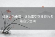 机器人的电音：让你享受到独特的多维音乐空间
