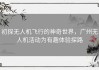 初探无人机飞行的神奇世界，广州无人机活动为有趣体验探路