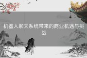机器人聊天系统带来的商业机遇与挑战