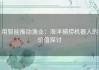 用智能推动渔业：海洋捕捞机器人的价值探讨