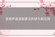 音频声音提取算法的研究和应用
