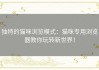 独特的猫咪浏览模式：猫咪专用浏览器教你玩转新世界！