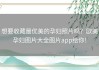 想要收藏最优美的孕妇照片吗？欧美孕妇图片大全图片app给你！