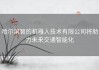 哈尔滨智的机器人技术有限公司将助力未来交通智能化