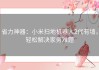 省力神器：小米扫地机器人2代有墙，轻松解决家务难题