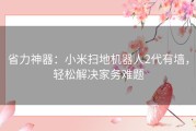 省力神器：小米扫地机器人2代有墙，轻松解决家务难题