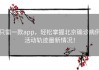 只需一款app，轻松掌握北京确诊病例活动轨迹最新情况！