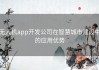 无人机app开发公司在智慧城市建设中的应用优势