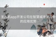 无人机app开发公司在智慧城市建设中的应用优势