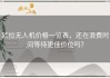 欧拉无人机价格一览表，还在浪费时间等待更佳价位吗？