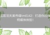 孟若羽天美传媒tm0142：打造你的独特媒体体验！