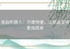采血机器人：方便快捷，让采血变得更加简单